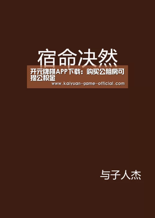 开元牌棋APP下载