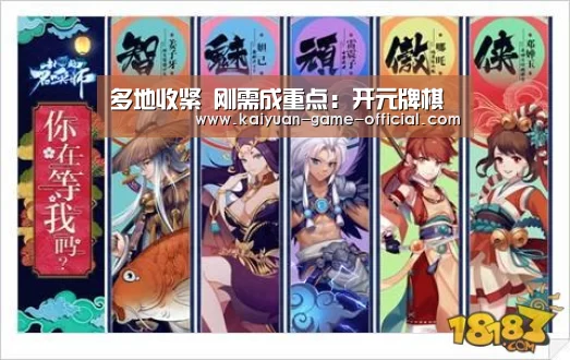 多地收紧 刚需成重点:开元牌棋(图1) 开元牌棋