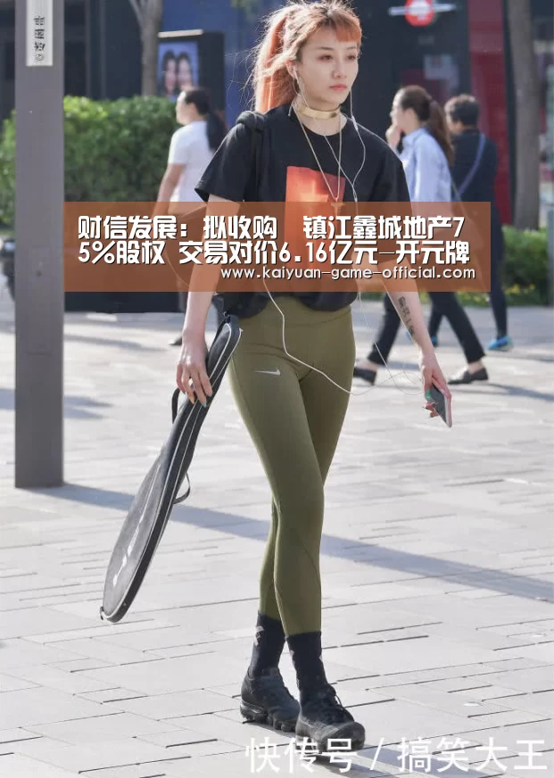 财信发展：拟收购​镇江鑫城地产75%股权 交易对价6.16亿元-开元牌棋