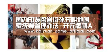 国办印发跨省域补充耕地国家统筹管理办法-开元牌棋APP下载